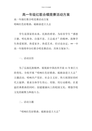 高一年级红歌合唱比赛活动方案