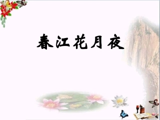 春江花月夜-(2)