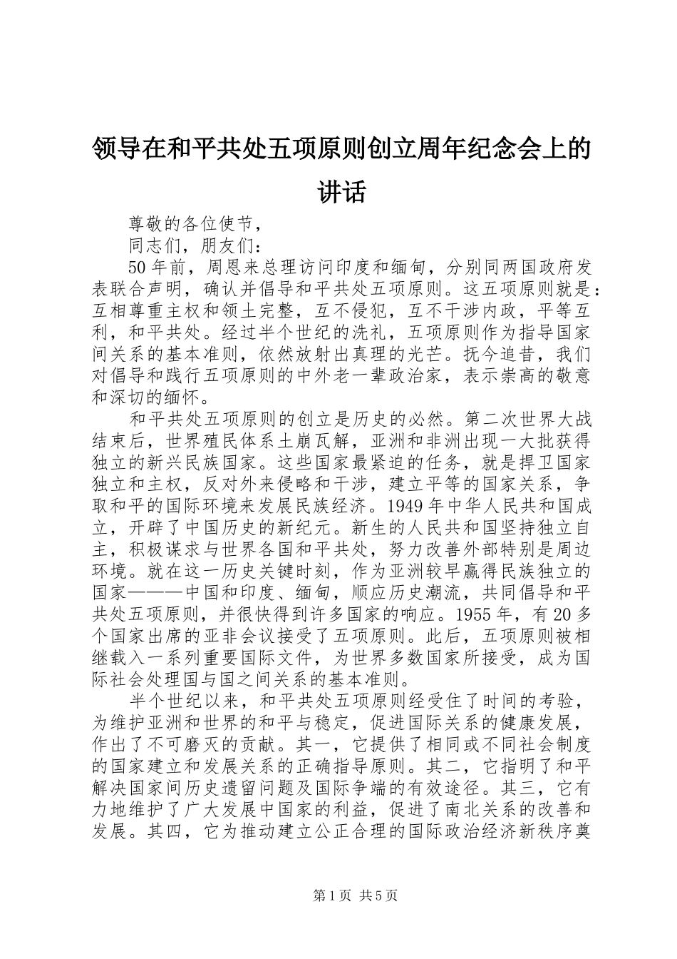 领导在和平共处五项原则创立周年纪念会上的讲话发言_第1页