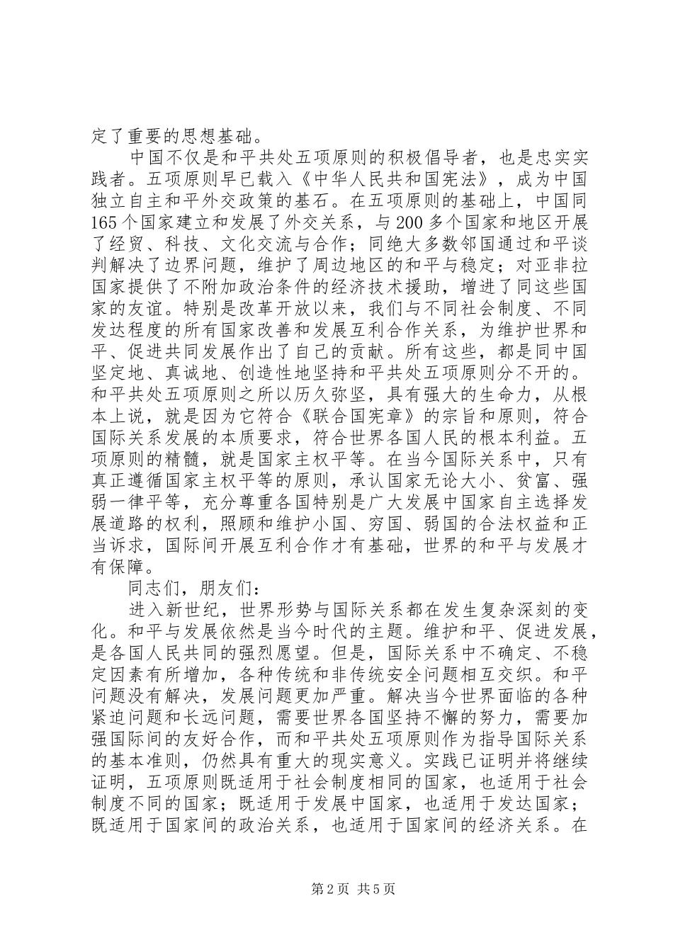 领导在和平共处五项原则创立周年纪念会上的讲话发言_第2页