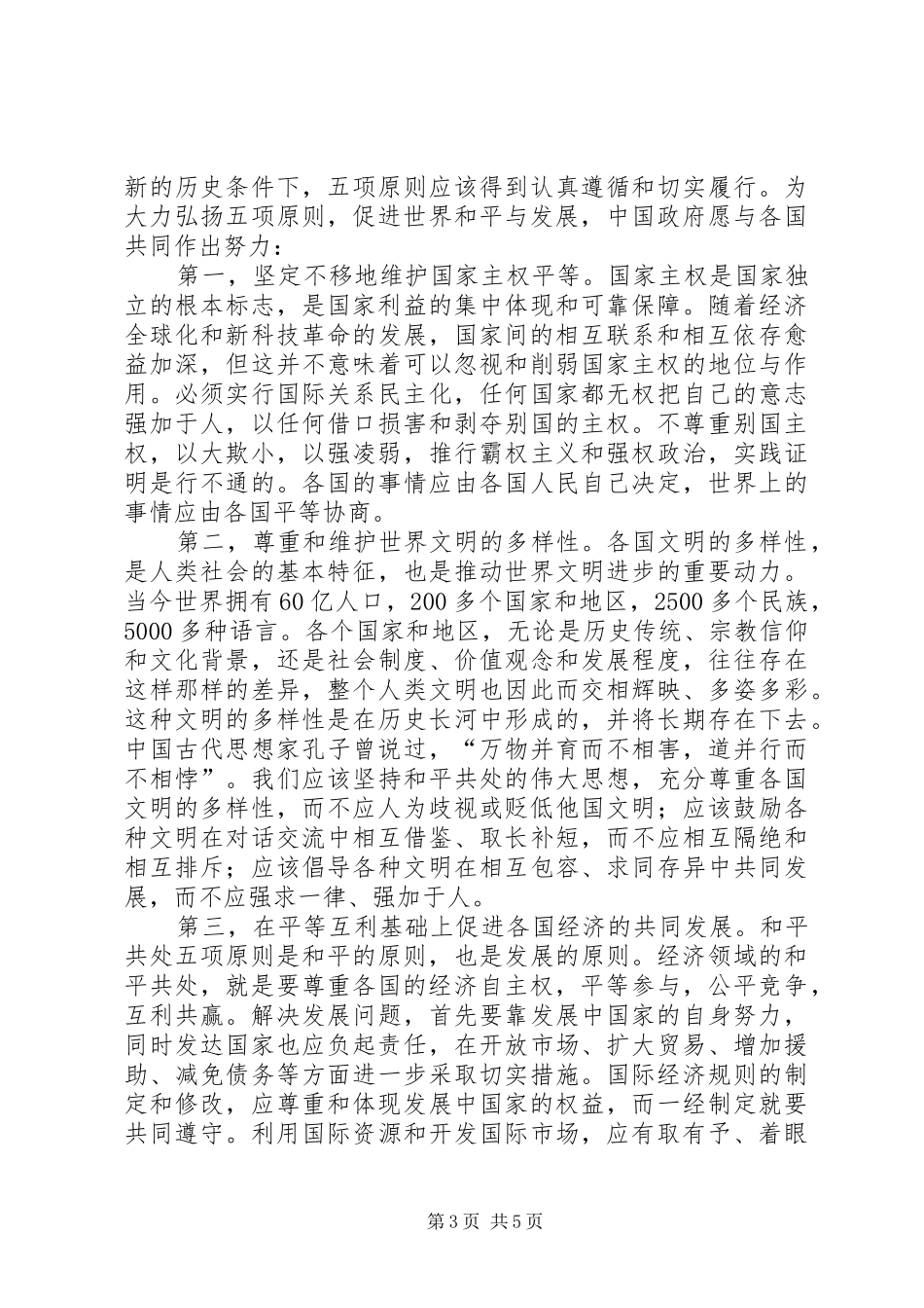 领导在和平共处五项原则创立周年纪念会上的讲话发言_第3页