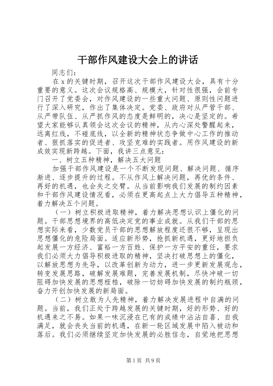 干部作风建设大会上的讲话发言_第1页