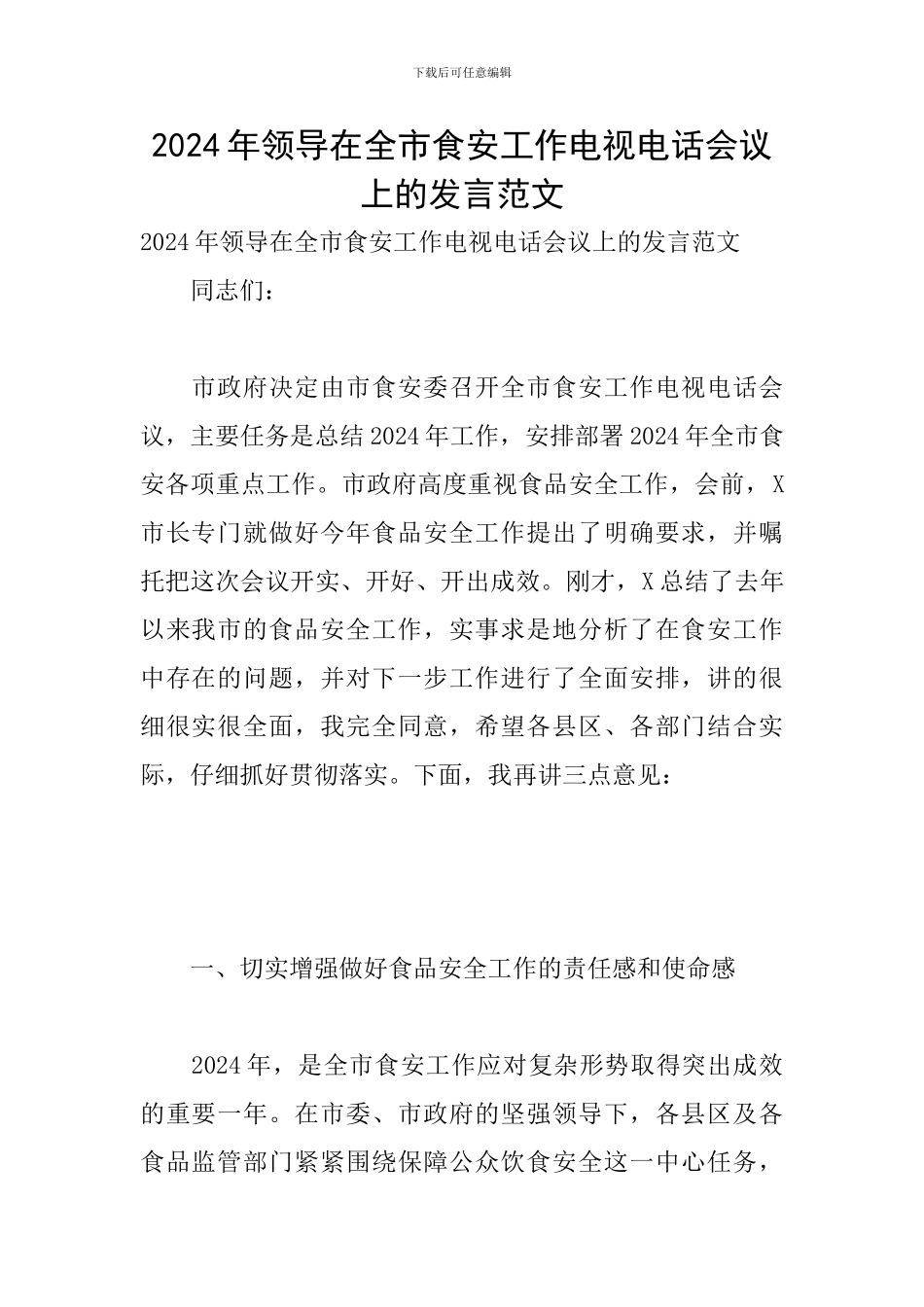2024年领导在全市食安工作电视电话会议上的发言范文_第1页