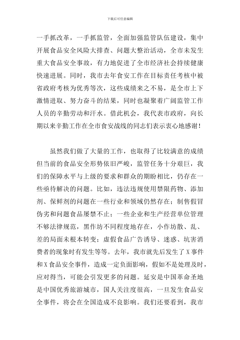 2024年领导在全市食安工作电视电话会议上的发言范文_第2页