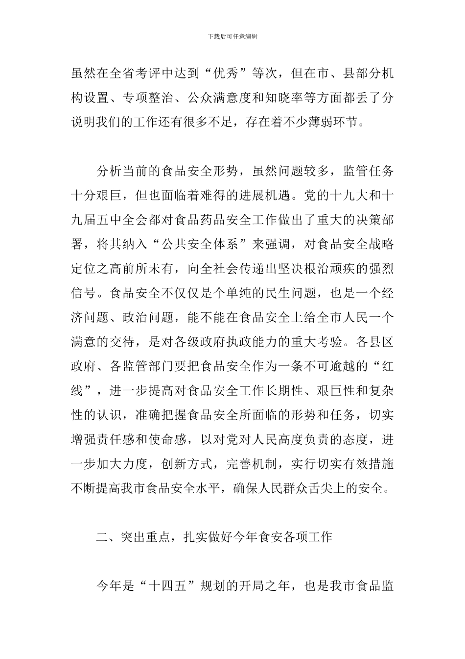 2024年领导在全市食安工作电视电话会议上的发言范文_第3页