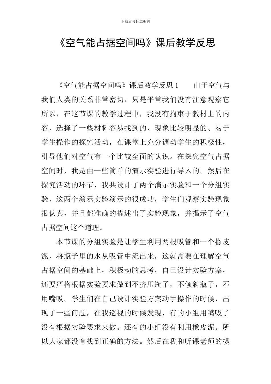 《空气能占据空间吗》课后教学反思_第1页
