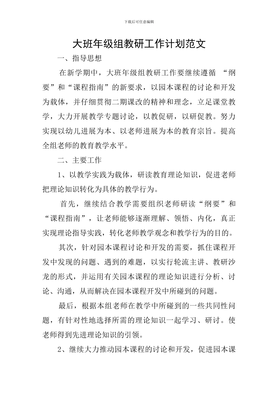 大班年级组教研工作计划范文_第1页