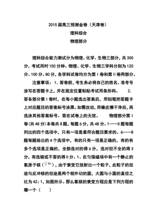 2015届天津市高三预测金卷物理试题及答案