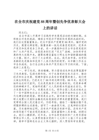 在全市庆祝建党88周年暨创先争优表彰大会上的讲话发言