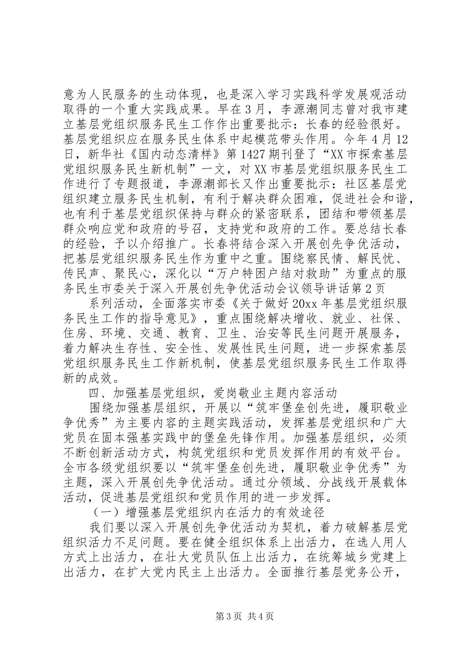 市委关于深入开展创先争优活动会议领导讲话发言_第3页