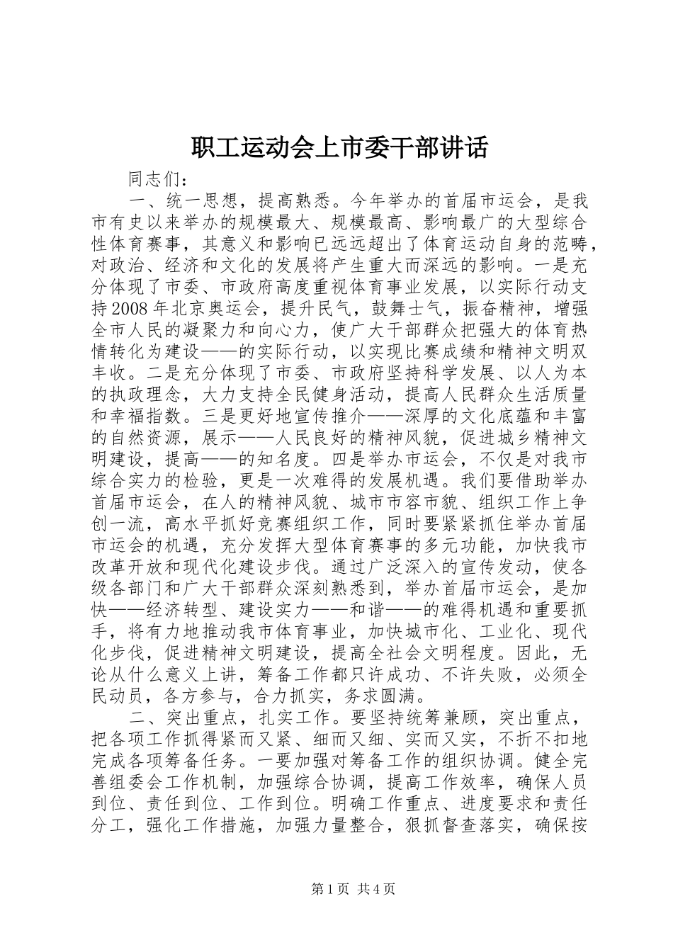 职工运动会上市委干部讲话发言_1_第1页