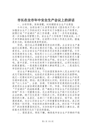 市长在全市年中安全生产会议上的讲话发言