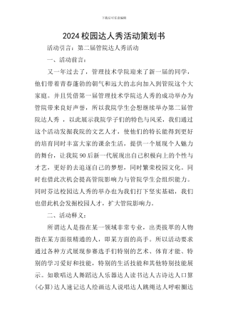 2024校园达人秀活动策划书