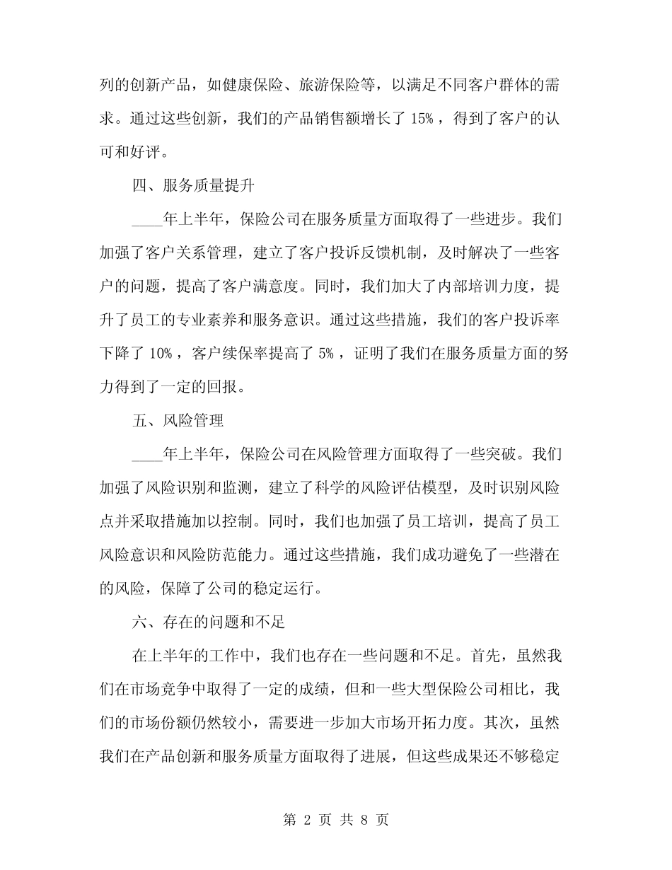 2024保险公司上半年工作总结范文(二篇)_第2页