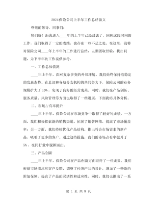 2024保险公司上半年工作总结范文(二篇)
