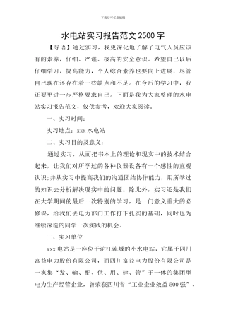水电站实习报告范文2500字