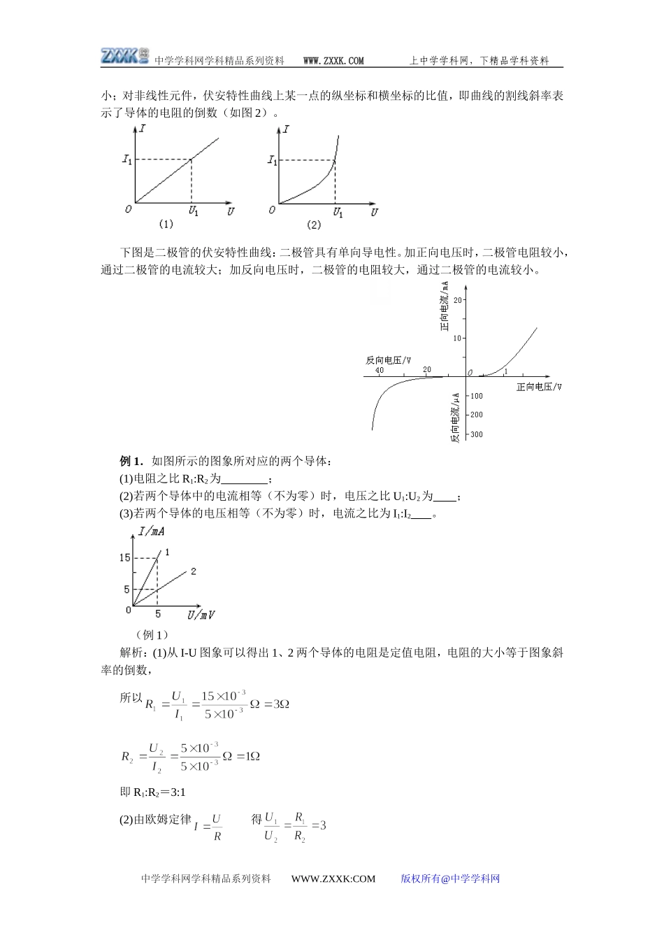 同步导学第2章电流第03节欧姆定律_第2页