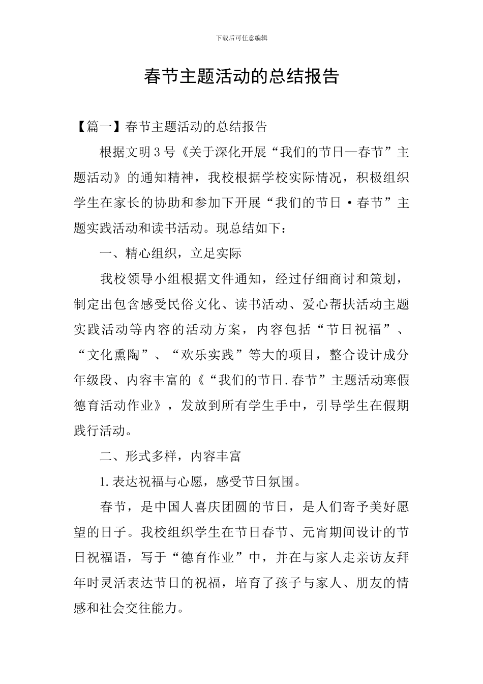 春节主题活动的总结报告_第1页