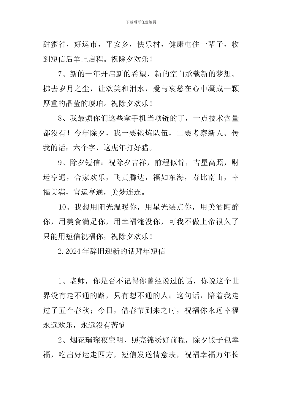 2024年辞旧迎新的话拜年短信_第2页