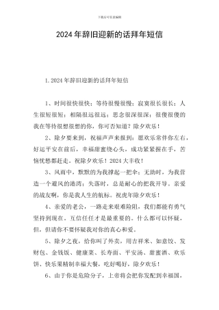 2024年辞旧迎新的话拜年短信