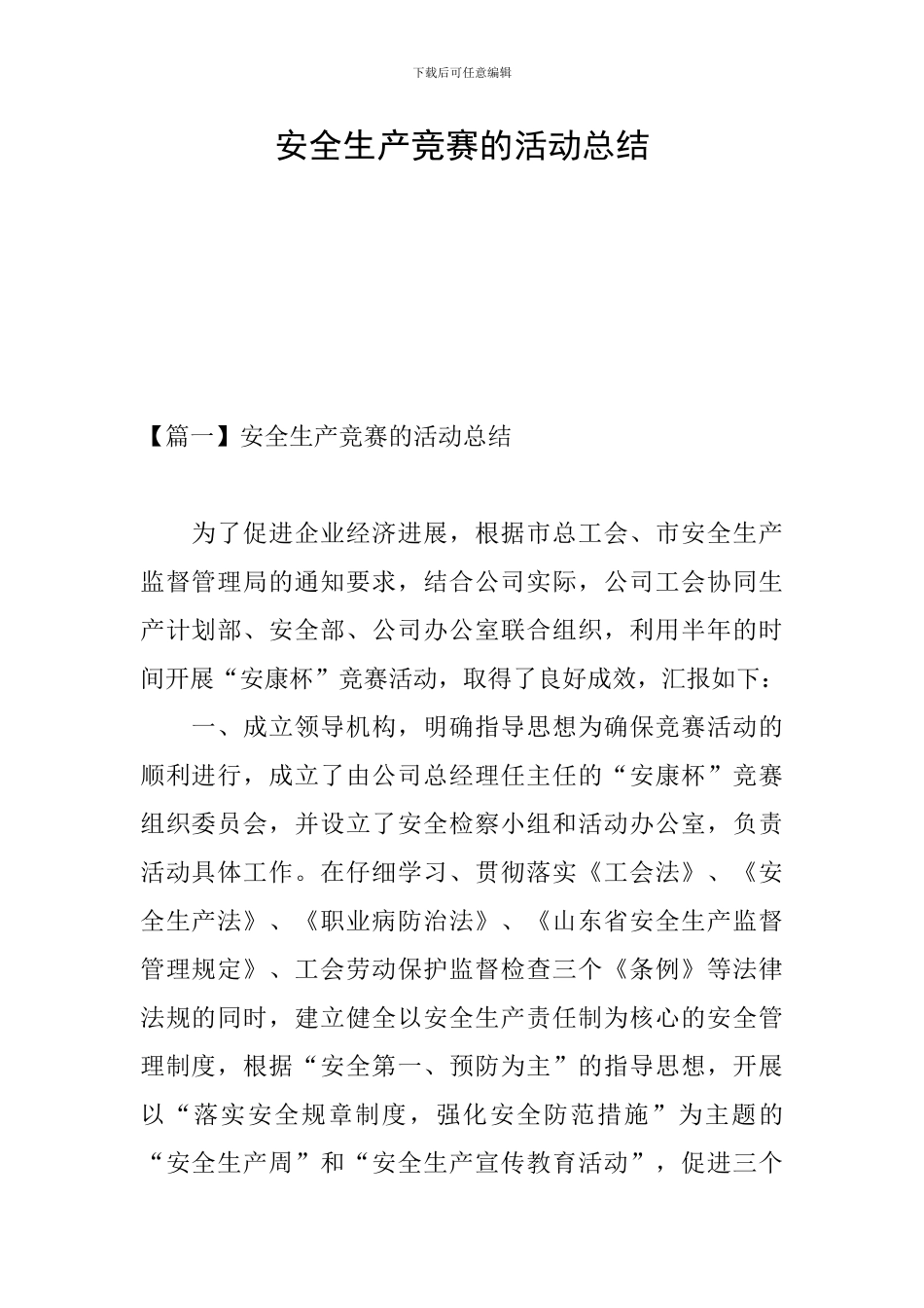 安全生产竞赛的活动总结_第1页
