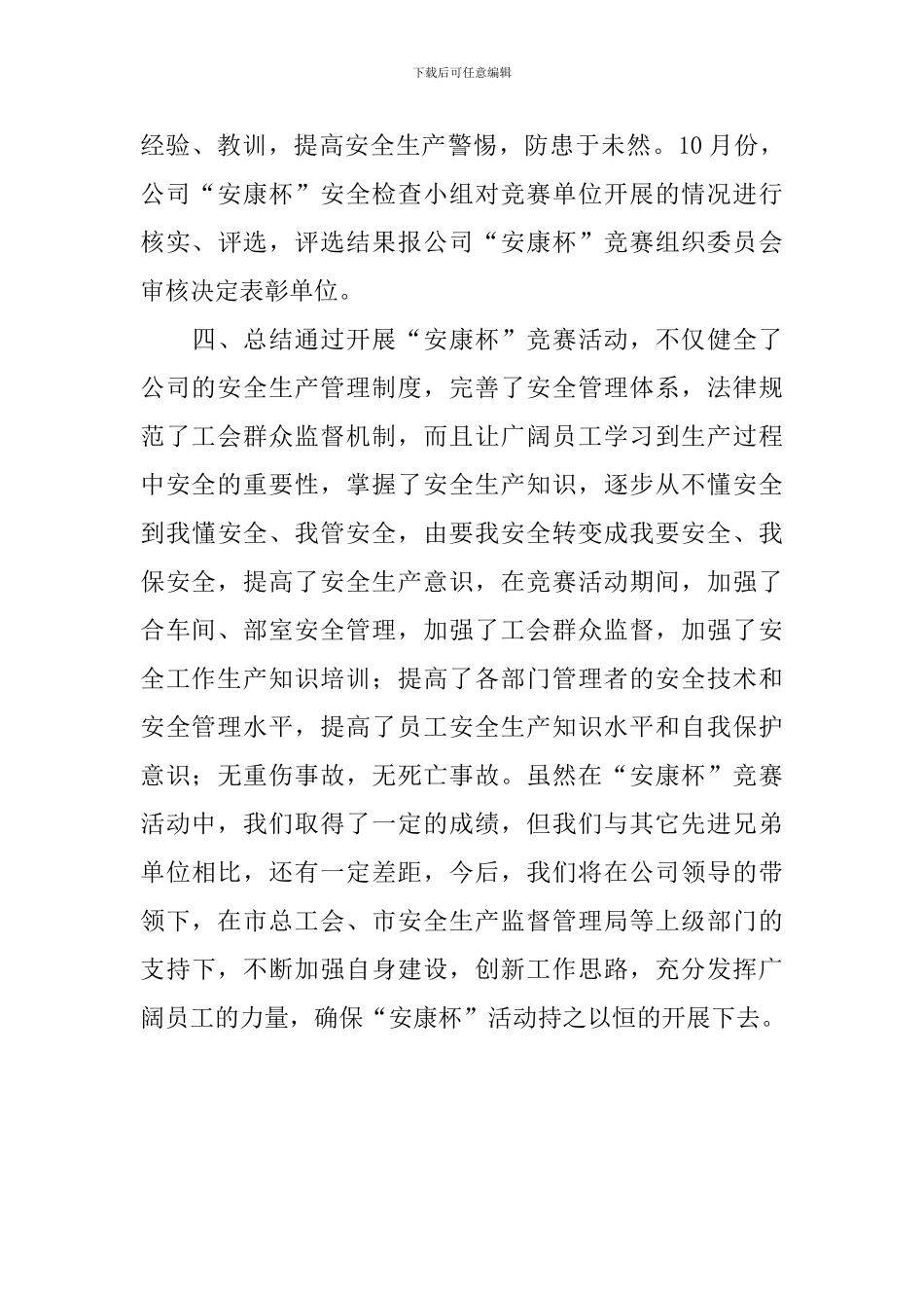 安全生产竞赛的活动总结_第3页