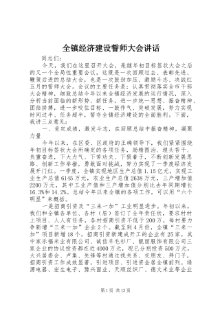 全镇经济建设誓师大会讲话发言