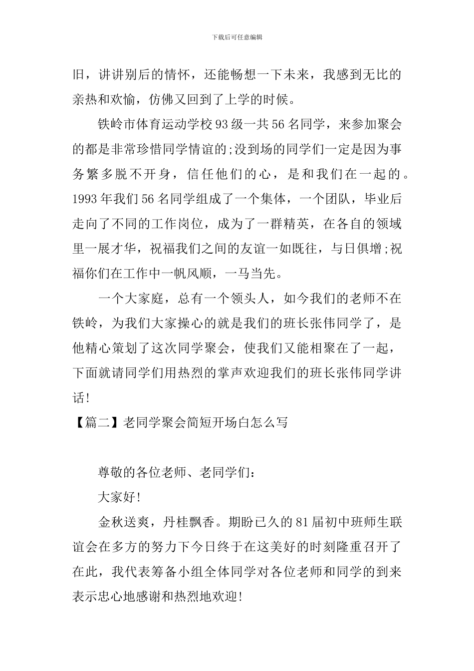老同学聚会简短开场白怎么写_第2页
