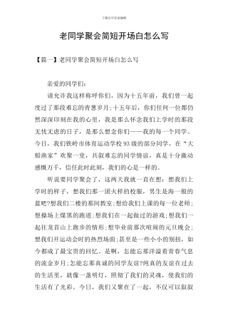 老同学聚会简短开场白怎么写