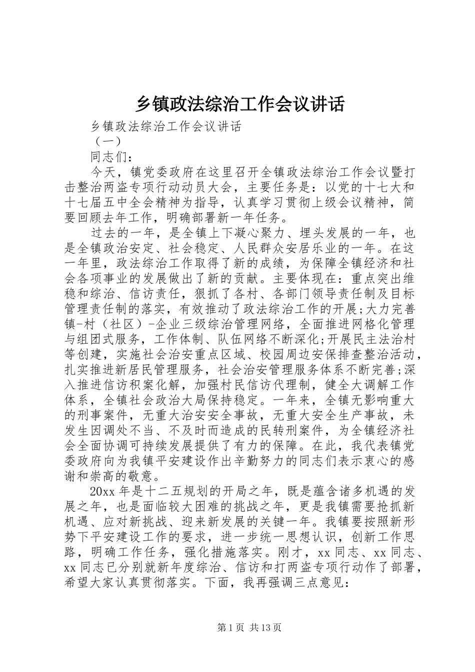 乡镇政法综治工作会议讲话发言_第1页