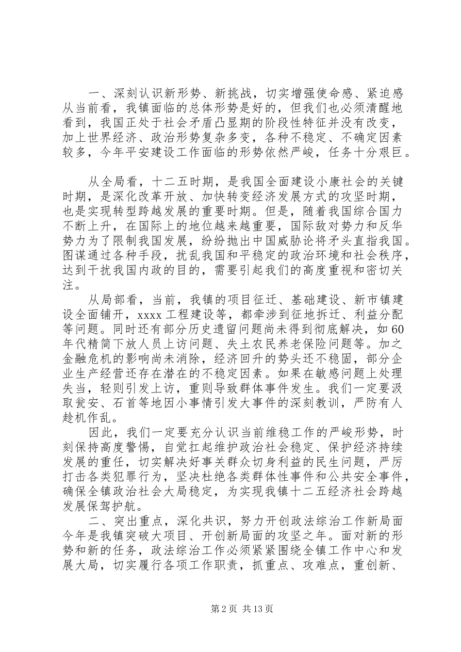 乡镇政法综治工作会议讲话发言_第2页