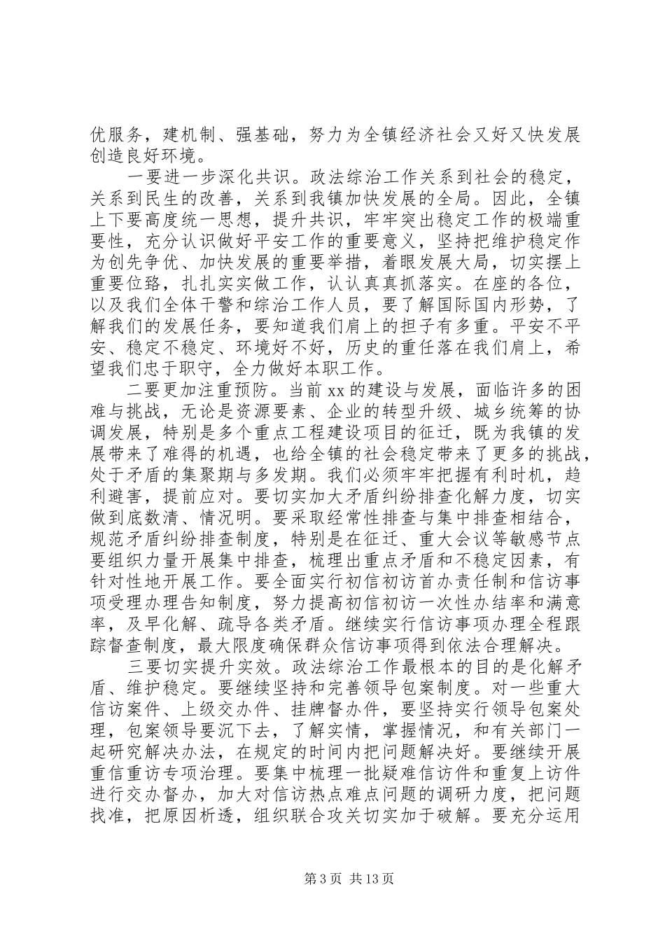 乡镇政法综治工作会议讲话发言_第3页