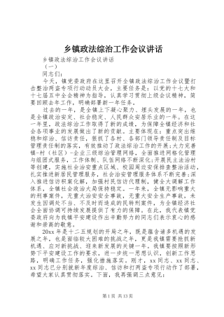 乡镇政法综治工作会议讲话发言