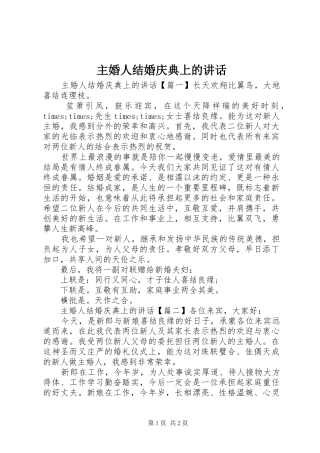 主婚人结婚庆典上的讲话发言