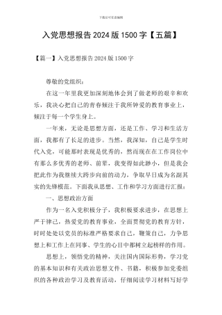 入党思想报告2024版1500字