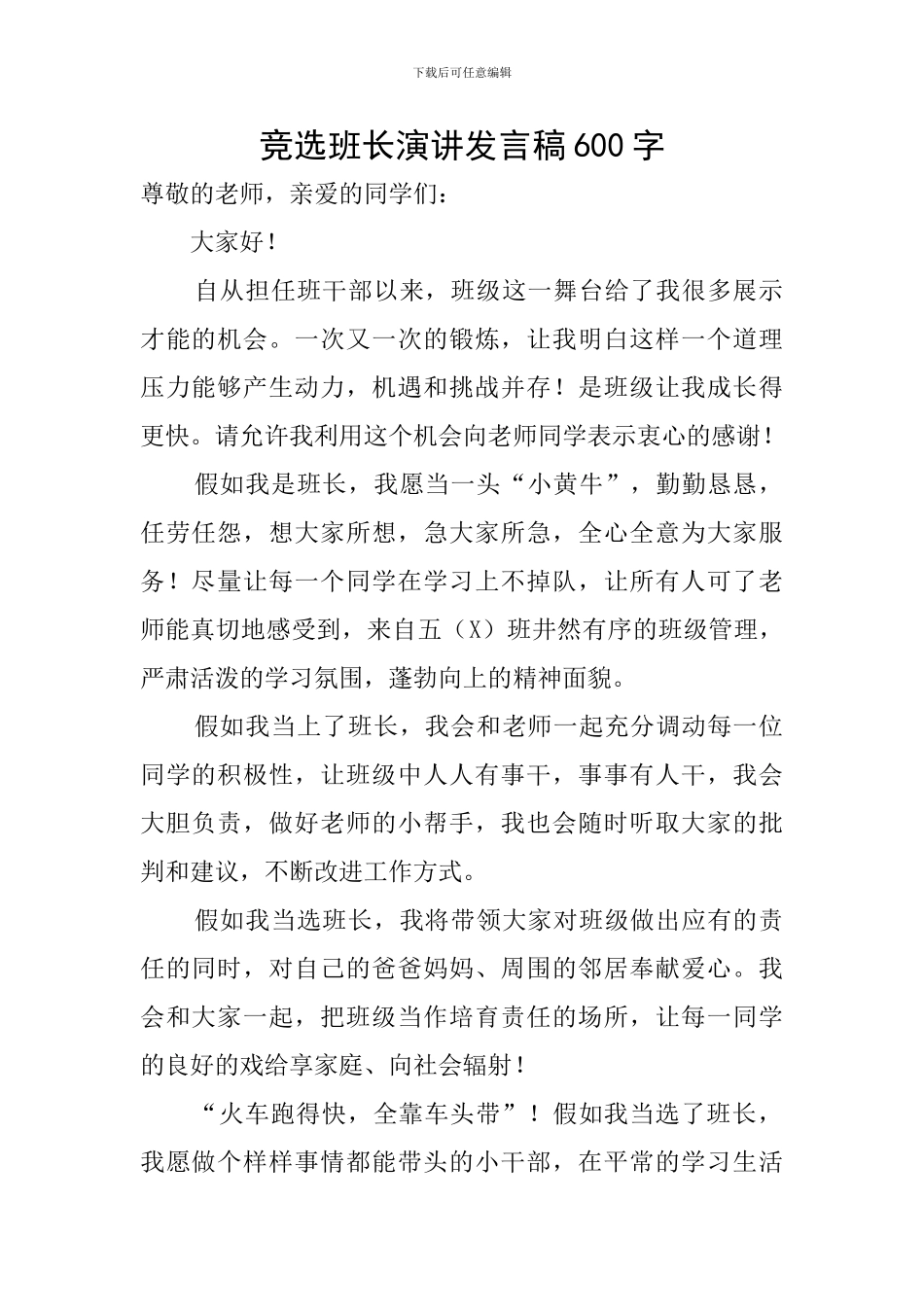 竞选班长演讲发言稿600字_第1页