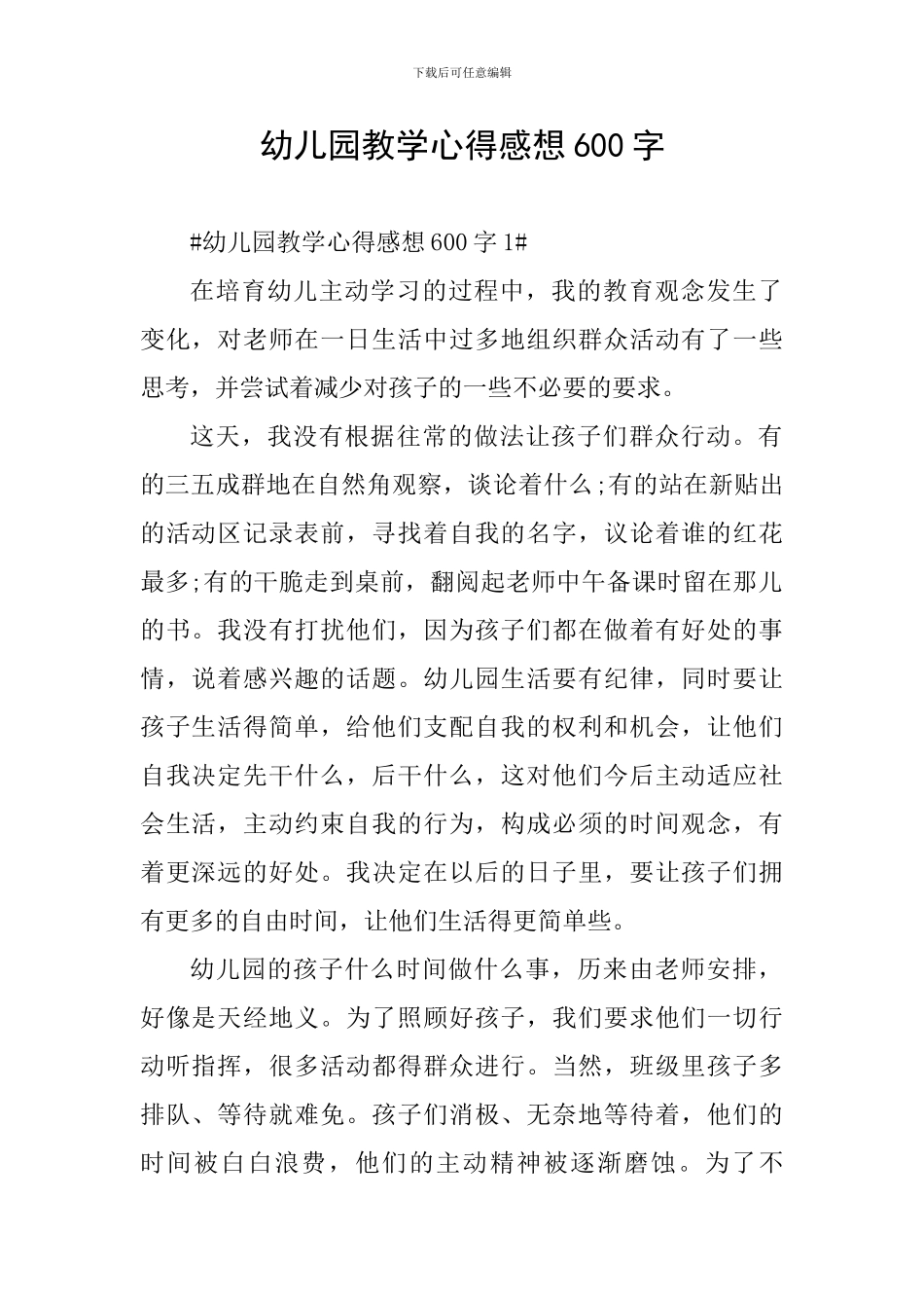 幼儿园教学心得感想600字_第1页