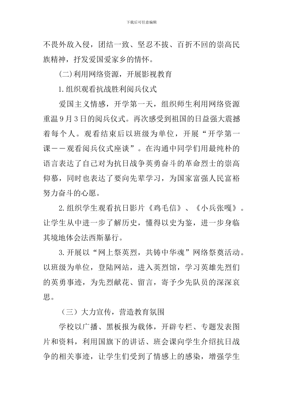 关于9.3抗日战争纪念日的活动总结范文_第2页