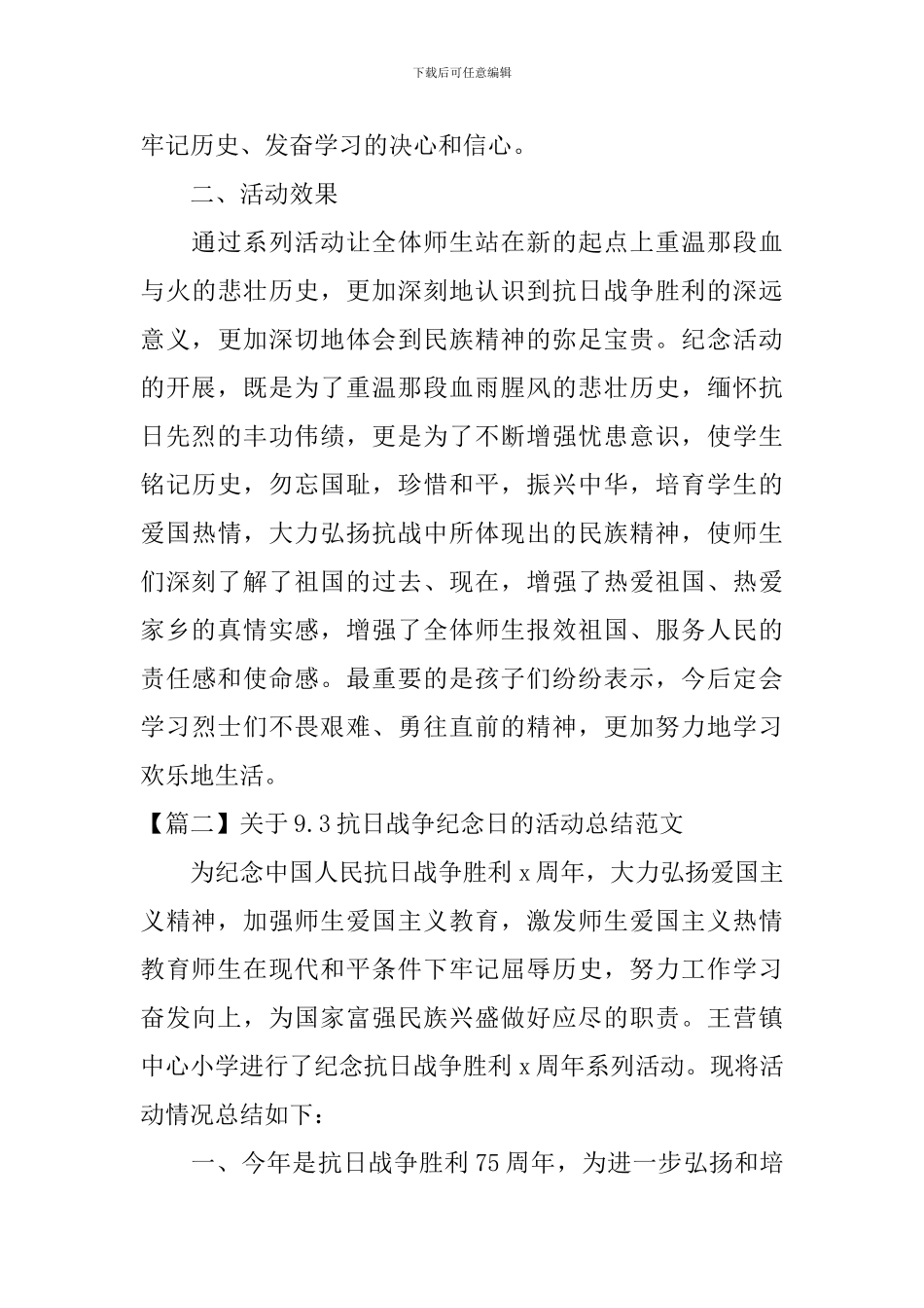 关于9.3抗日战争纪念日的活动总结范文_第3页