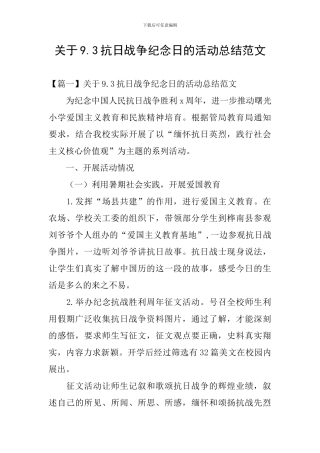 关于9.3抗日战争纪念日的活动总结范文