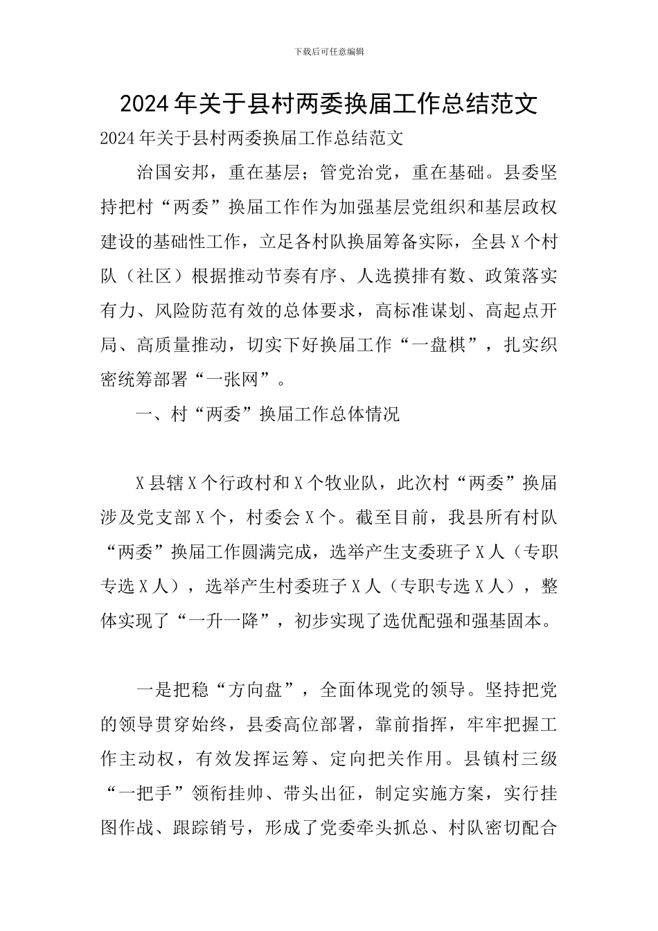 2024年关于县村两委换届工作总结范文_第1页
