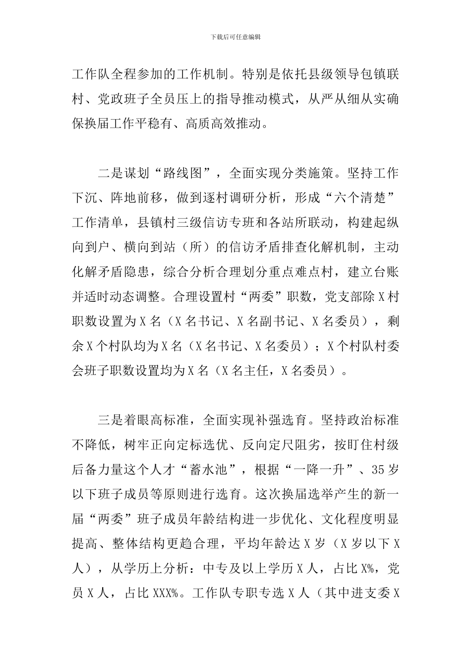 2024年关于县村两委换届工作总结范文_第2页