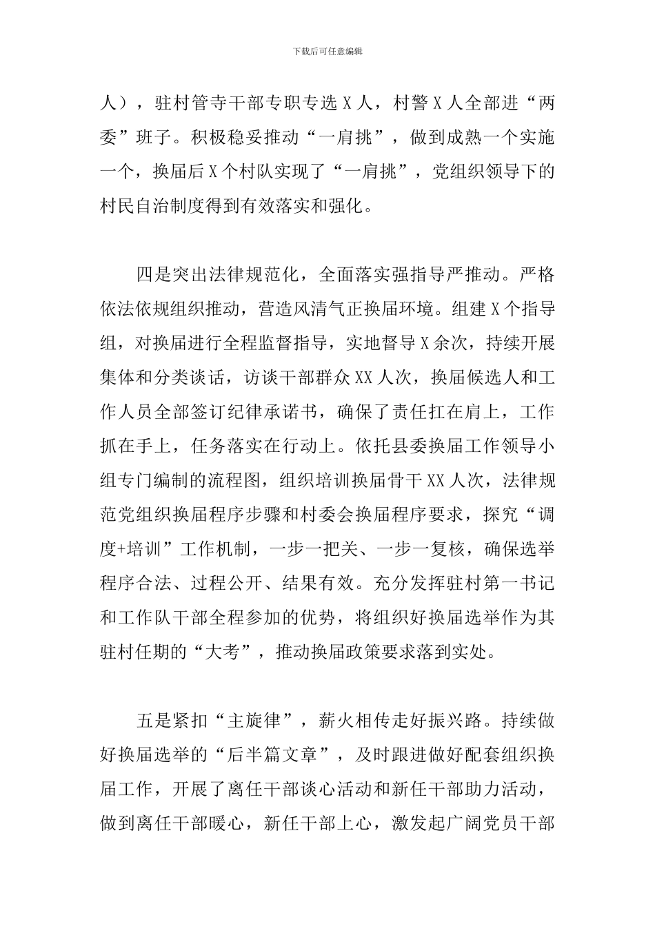 2024年关于县村两委换届工作总结范文_第3页