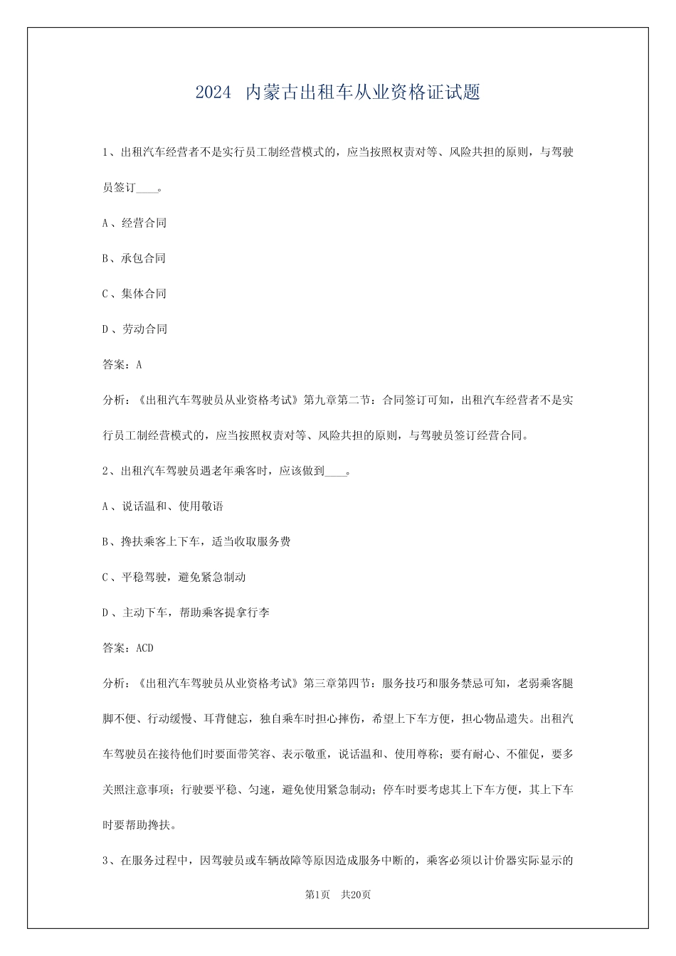 2024内蒙古出租车从业资格证试题 _第1页