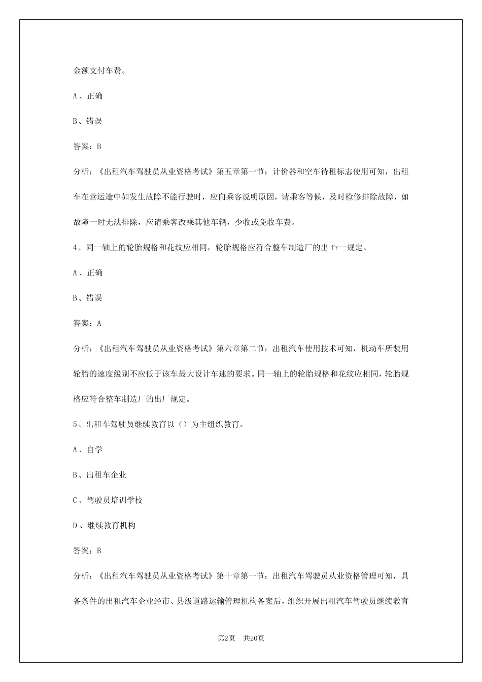 2024内蒙古出租车从业资格证试题 _第2页
