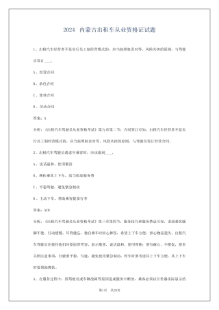 2024内蒙古出租车从业资格证试题 