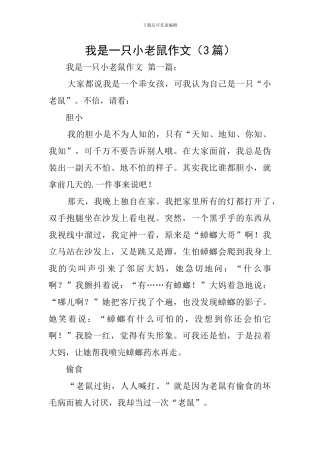 我是一只小老鼠作文