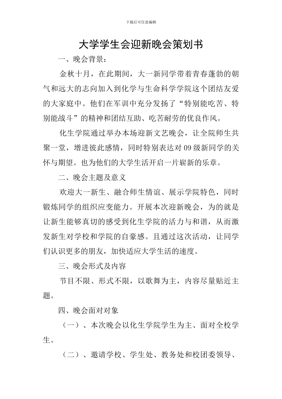 大学学生会迎新晚会策划书_第1页