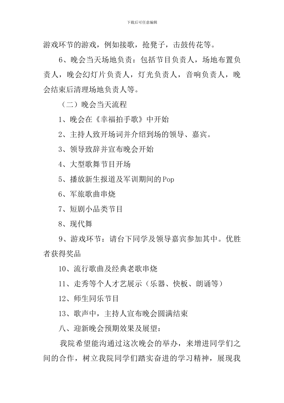 大学学生会迎新晚会策划书_第3页