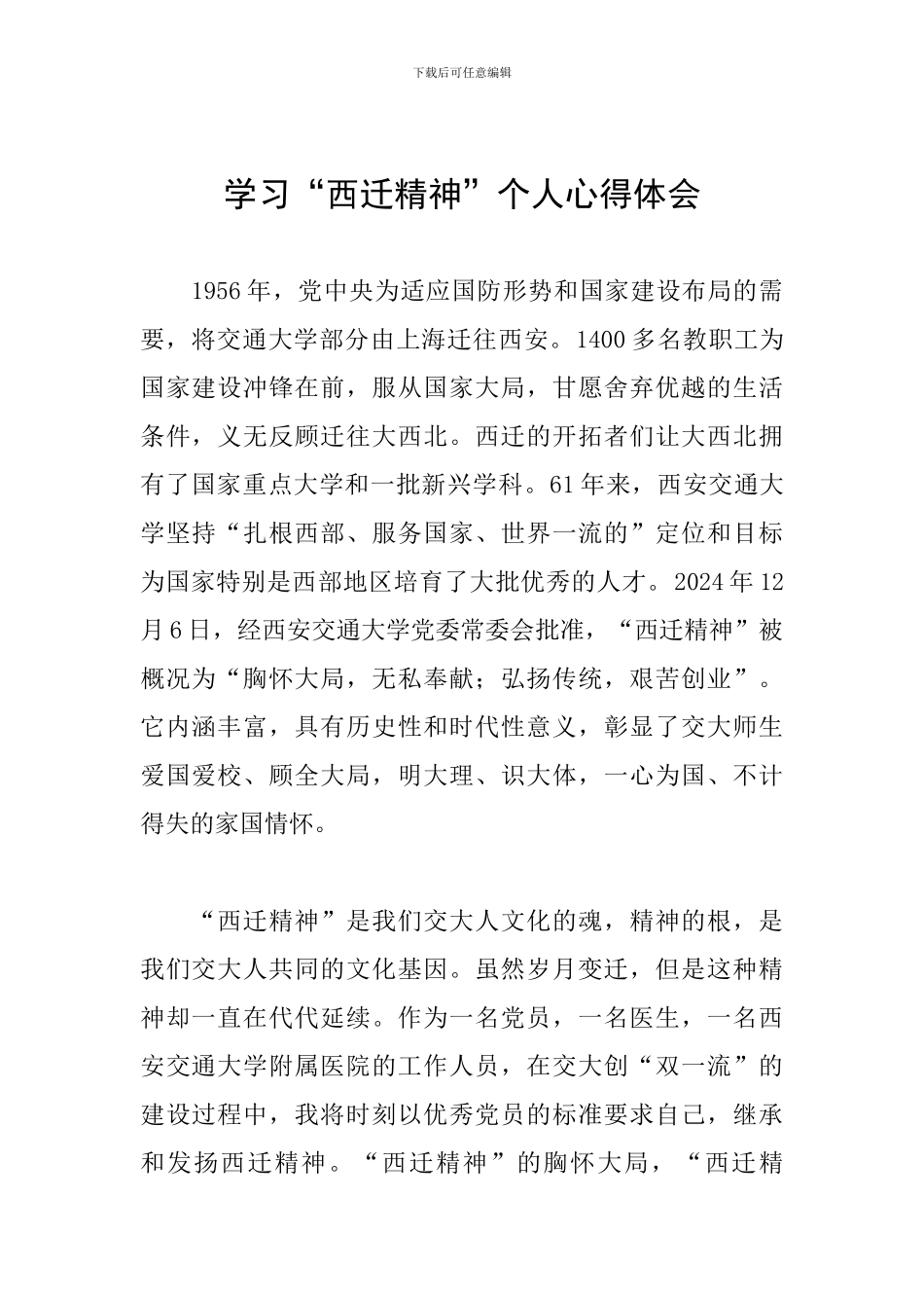 学习“西迁精神”个人心得体会_第1页